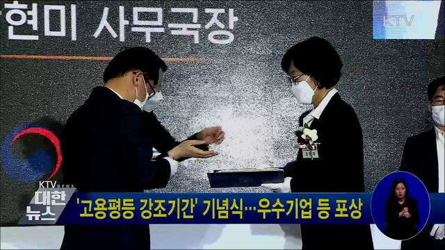 '고용평등 강조기간' 기념식···우수기업 등 포상