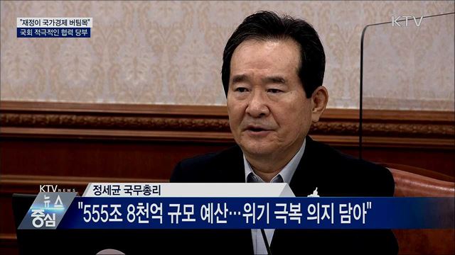 "재정이 국가경제 버팀목···준전시 예산편성"
