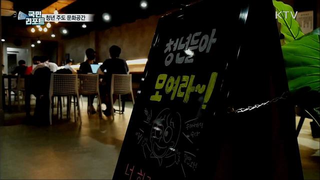 지역 청년들, 복합문화공간 이끌어간다