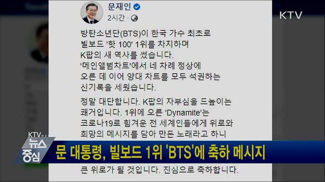 문 대통령, 빌보드 1위 'BTS'에 축하 메시지