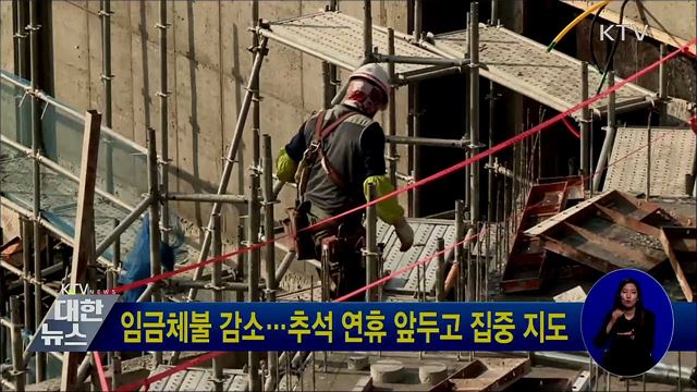 임금체불 감소···추석 연휴 앞두고 집중 지도