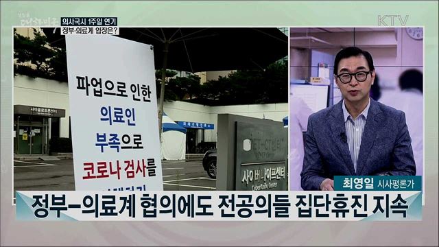 의사국시 1주일 연기···정부-의료계 절충점 모색 과제는?