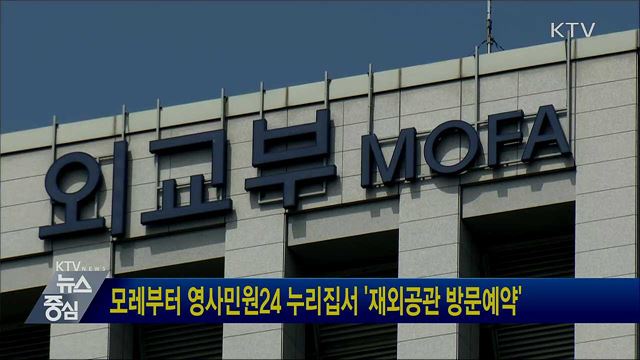 모레부터 영사민원24 누리집서 '재외공관 방문예약'