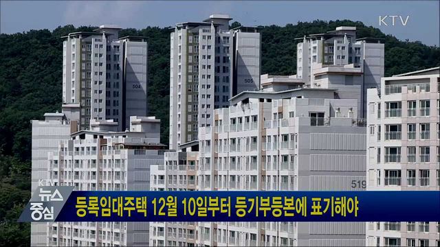 등록임대주택 12월 10일부터 등기부등본에 표기해야