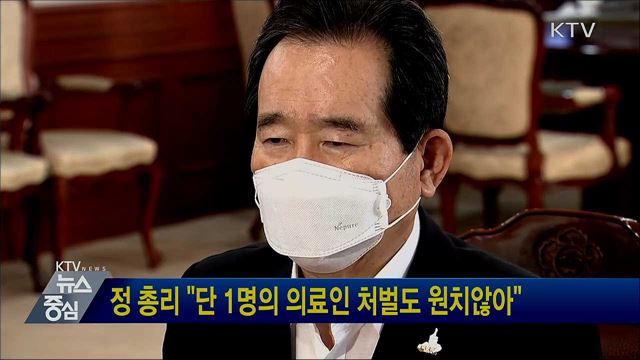 정 총리 "단 1명의 의료인 처벌도 원치않아"