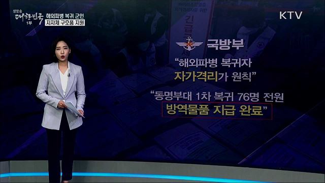 파병 군인, 자가격리는 자비로? 정부 “사실과 달라” [사실은 이렇습니다]