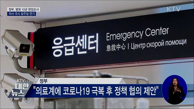 정부, 병원 10곳 현장조사···의사 국시 1주일 연기