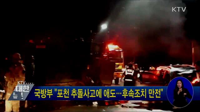 국방부 "포천 추돌사고에 애도···후속조치 만전"