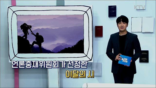 언론중재위원회가 선정한 이달의 시, 홍사성 시인의 <산이 산에게>