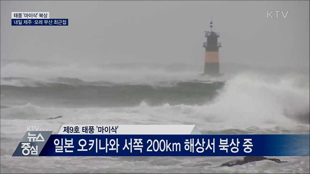태풍 '마이삭' 북상···내일 제주·모레 부산 최근접