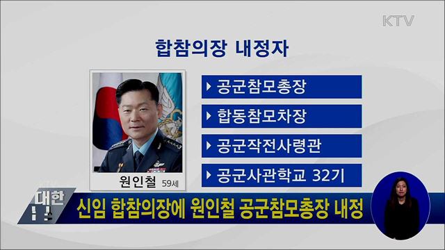 신임 합참의장에 원인철 공군참모총장 내정