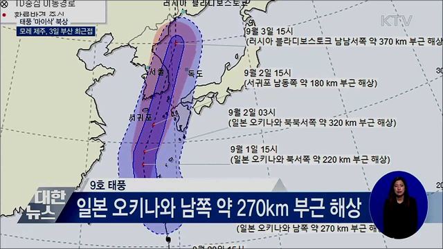 태풍 '마이삭' 북상···모레 제주, 3일 부산 최근접
