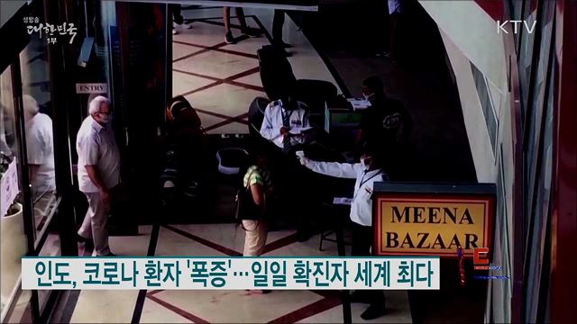 인도, 코로나 환자 '폭증'···일일 확진자 세계 최다 [월드 투데이]
