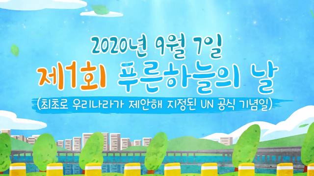 푸른 하늘의 날 - 환경부