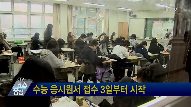 수능 응시원서 접수 3일부터 시작
