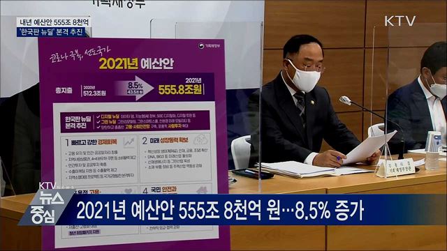 내년 예산안 555조 8천억···'한국판 뉴딜' 본격 추진