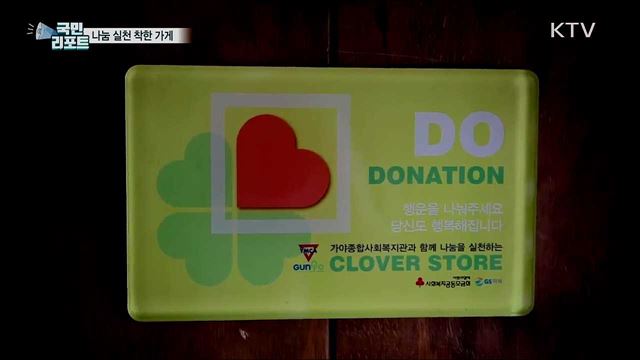 나눔 실천 착한 가게···군포 '클로버스토어’