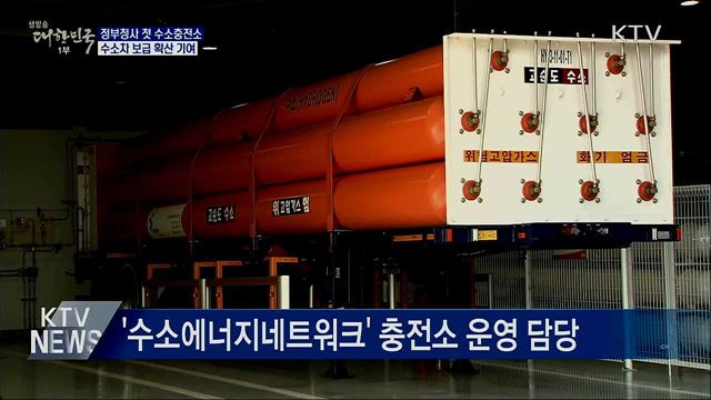 정부세종청사 수소충전소 운영···안전성 우려 해소