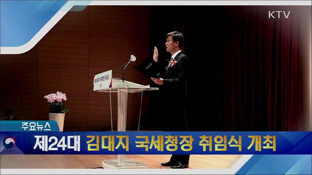 제24대 김대지 국세청장 취임식 개최