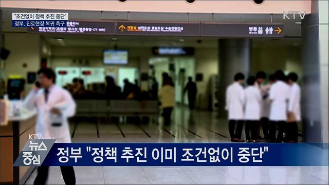 "조건없이 정책 추진 중단"···진료현장 복귀 요청