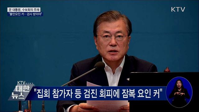 문 대통령 "불안요인 커···자발적 검사 받아야"