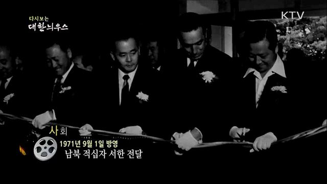 다시보는 대한늬우스 (71. 9. 1)