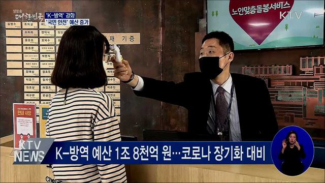 'K-방역'에 1조 8천억···'국민 안전' 예산 증가