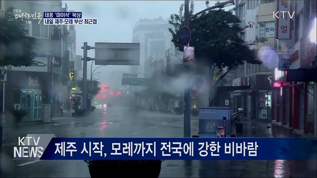 태풍 '마이삭' 북상···내일 제주·모레 부산 최근접
