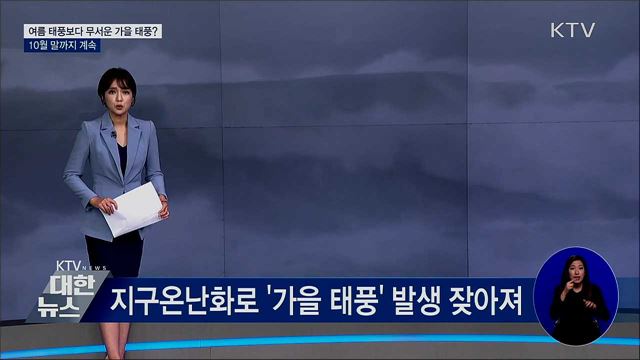 여름 태풍보다 무서운 가을 태풍?···10월 말까지 계속