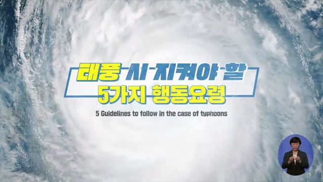 태풍 피해 예방수칙  - 행정안전부