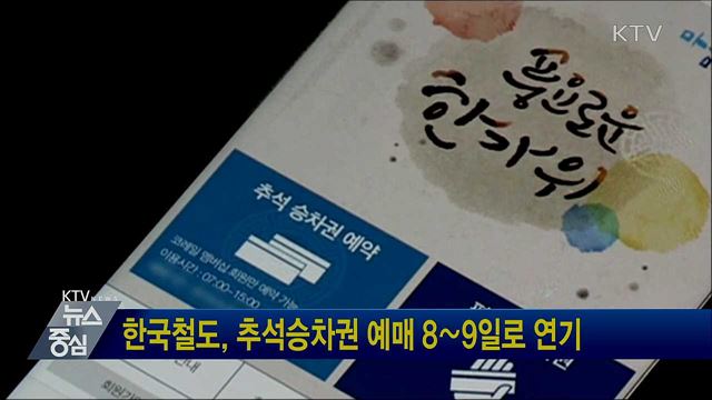 한국철도, 추석승차권 예매 8∼9일로 연기