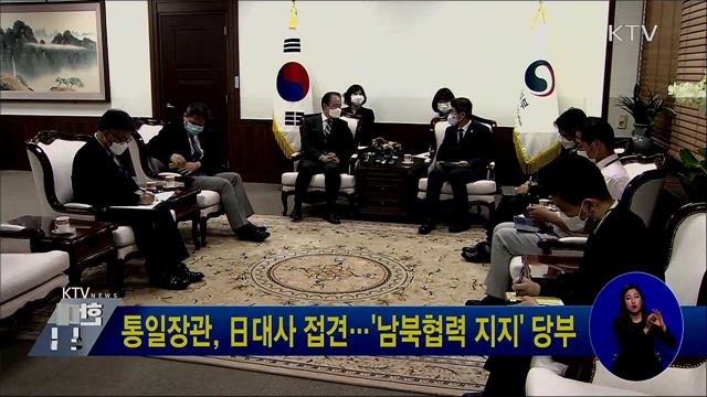 통일장관, 日대사 접견···'남북협력 지지' 당부