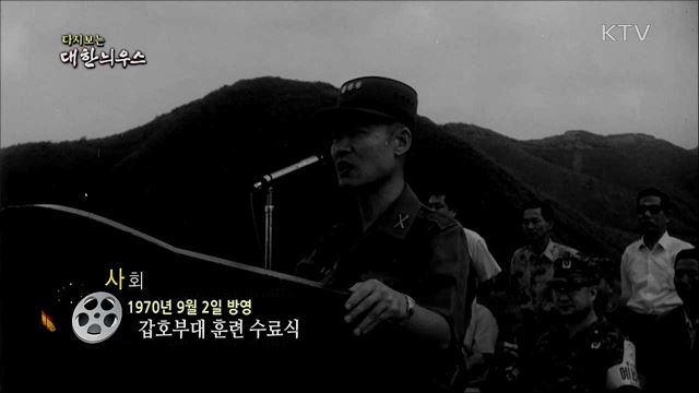 다시보는 대한늬우스 (70. 9. 2)