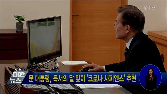 문 대통령, 독서의 달 맞아 '코로나 사피엔스' 추천