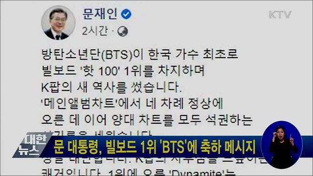 문 대통령, 빌보드 1위 'BTS'에 축하 메시지