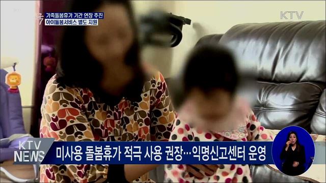 가족돌봄휴가 기간 연장 추진···돌봄서비스 별도 지원