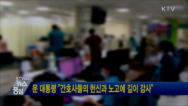 문 대통령 "간호사들의 헌신과 노고에 깊이 감사"