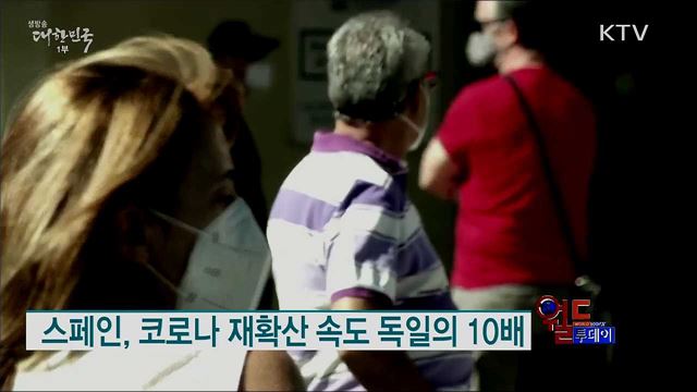 스페인, 코로나 재확산 속도 독일의 10배 [월드 투데이]