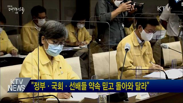 "정부·국회·선배들 약속 믿고 돌아와 달라"