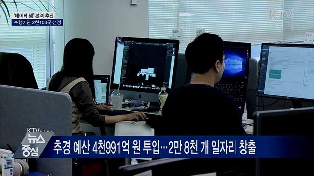 '데이터 댐' 본격 추진···수행기관 2천103곳 선정