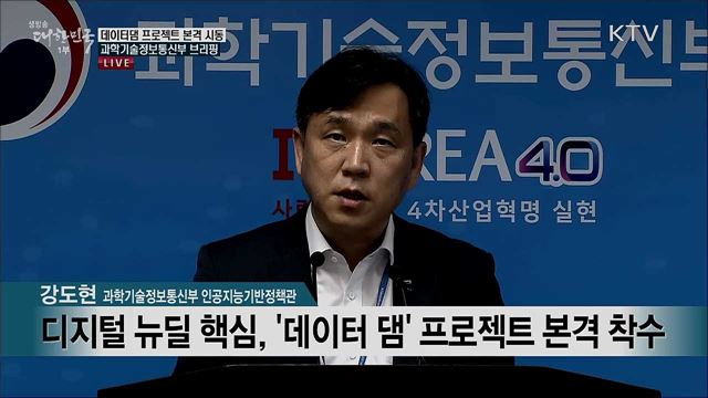 데이터댐 프로젝트 본격 시동 과학기술정보통신부 브리핑 