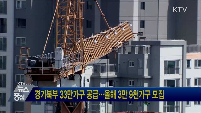 경기북부 33만가구 공급···올해 3만 9천가구 모집