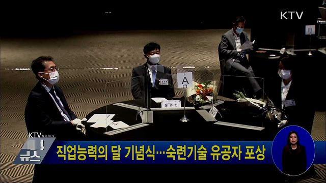 직업능력의 달 기념식···숙련기술 유공자 포상