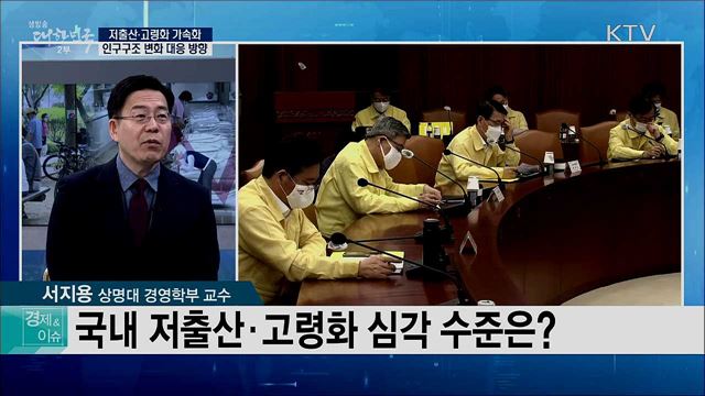 저출산·고령화 가속화, 인구구조 변화 대응 방향 [경제&이슈]