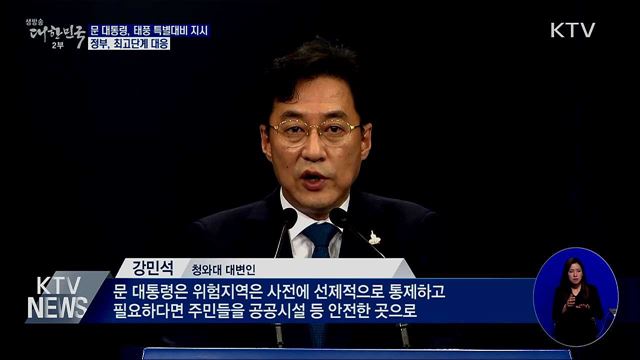 문 대통령, 태풍 특별대비 지시···정부, 최고단계 대응