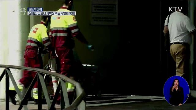 스페인, 코로나 재확산 속도 독일의 10배 [월드 투데이]