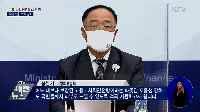 고용·사회안전망 67조 원···취약계층 보호 강화