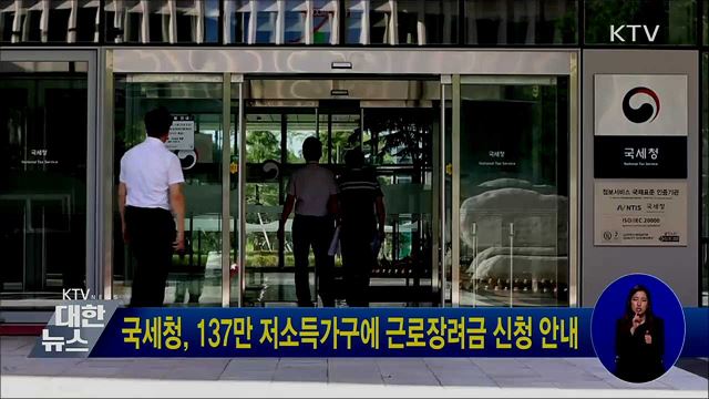 국세청, 137만 저소득가구에 근로장려금 신청 안내