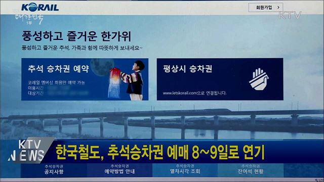 한국철도, 추석승차권 예매 8∼9일로 연기
