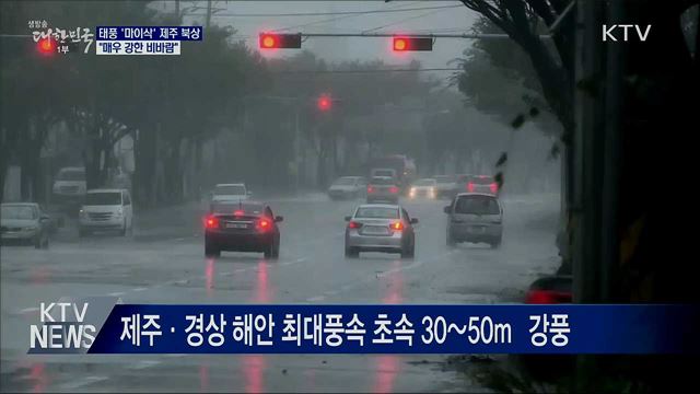 태풍 '마이삭' 제주 북상···"매우 강한 비바람"